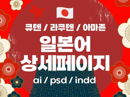 큐텐 라쿠텐 아마존에서 잘 팔리는 상세페이지 제작