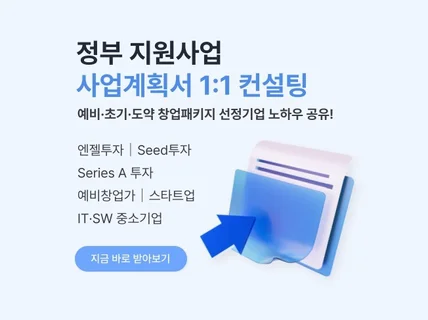 예비·초기·도약 패키지 사업계획서 파일 제공 및 컨설팅