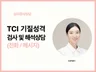 TCI 기질 및 성격검사로 나를 이해하는 보고서와 상담
