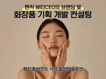 현직 뷰티CEO의 브랜딩, 화장품 기획 개발 컨설팅