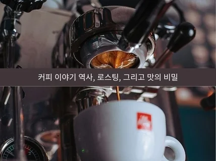 커피 이야기 역사, 로스팅, 그리고 맛의 비밀