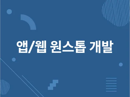 앱 서비스 원스톱 개발 기획+디자인+개발