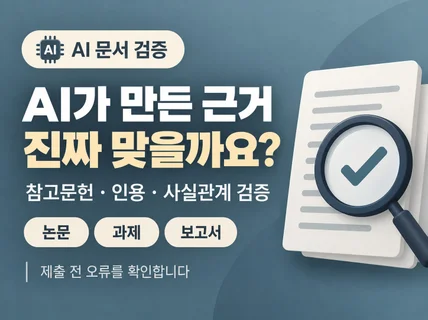 24H AI로 작성한 논문/과제/보고서 근거 검증