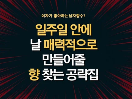 일주일 안에 날 매력적으로 만들 남자향수 찾는 공략집 드립니다.