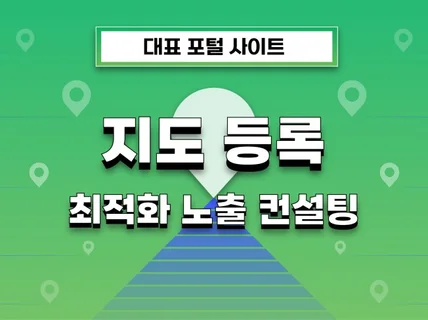 지도 최적화 등록으로 손님이 자동으로 찾아오게 컨설팅해 드립니다.