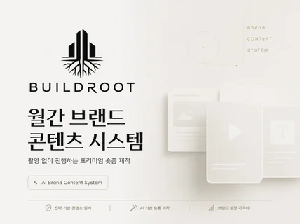월간 브랜드 콘텐츠 시스템