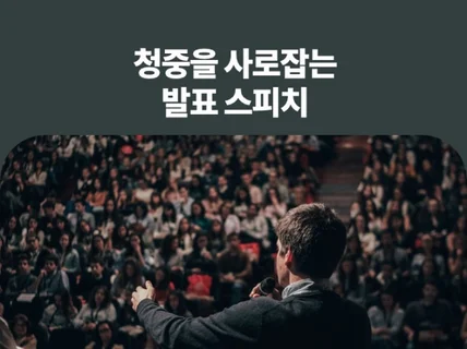 청중을 확 사로잡는 발표 스피치 드립니다.