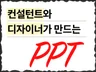 논리력과 디자인을 모두 잡은 PPT제작을 도와드려요