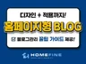 홈페이지형 블로그 디자인 다양한 업종 제작 + 적용