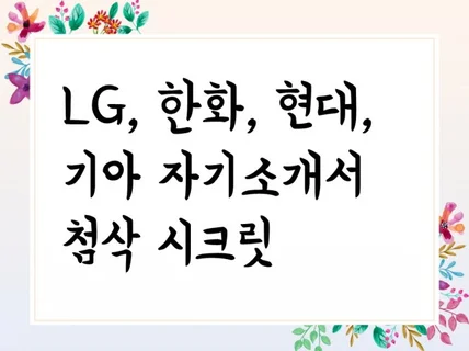 LG, 한화, 현대, 기아자동차 자기소개서 첨삭합니다.