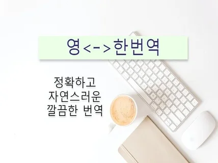 영어 - 한국어 정확하고 깔끔하게 번역해드립니다.