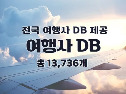 전국 여행사 주소록 연락처 DB 제공 드립니다.