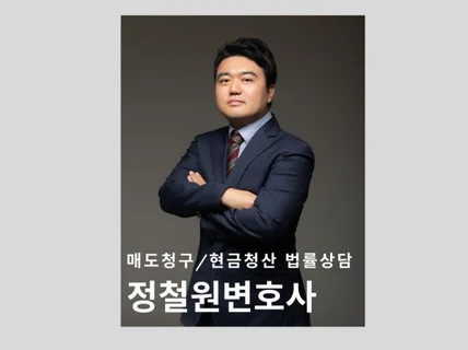 매도청구 /현금청산 법률상담