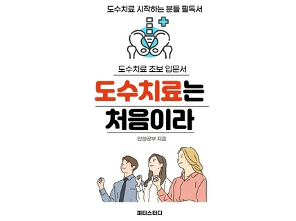 물리치료사가 도수치료를 시작하는 방법