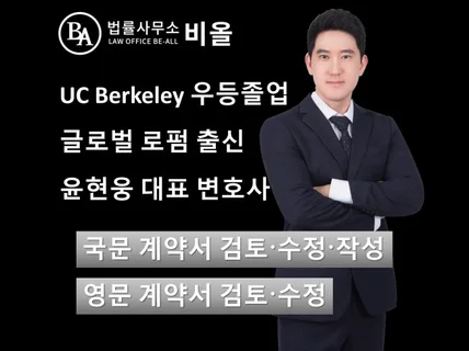 기업법무 전문 변호사의 계약서 검토/수정/작성