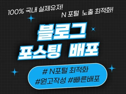 실사용자 블로그 포스팅 배포 기자단 체험단 당일배포
