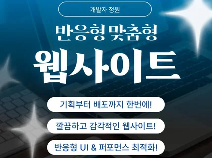 신속한 맞춤형 반응형 웹사이트 제작
