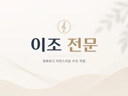 노래하기 편한 키로 변환및 악보 단순 이조 및 Key