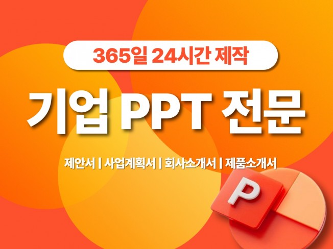 PPT 제작｜고객 만족을 위한 PPT제작 PPT디자인