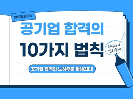 공기업 합격의 10가지 법칙을 알려 드립니다.