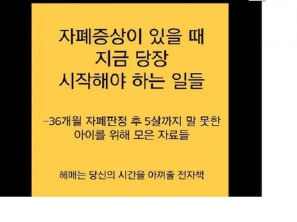 자폐증상이 있는 아이를 위해 모은 많은 정보들