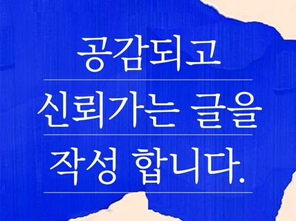 다양한 글을 공감가는 스토리텔링으로 작성합니다.