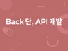 REST API 개발해드립니다