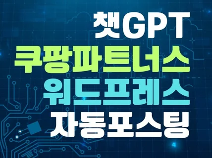 쿠팡파트너스 챗GPT 워드프레스 자동 포스팅