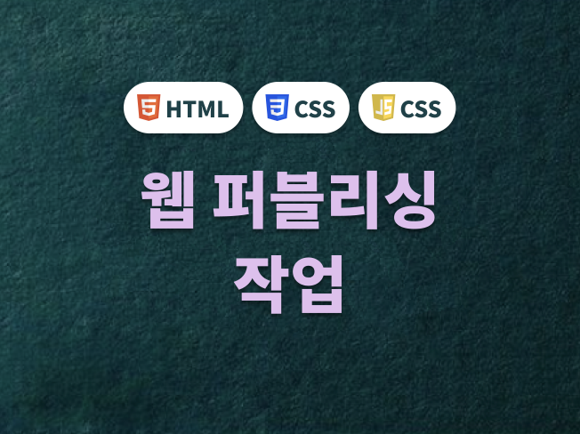HTML,CSS,Java Script 도움 드립니다.