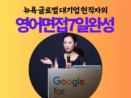 뉴욕 글로벌 대기업 현직자의 영어면접, 이력서, 자소서