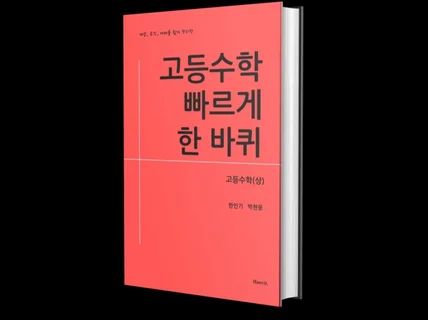 고등수학 빠르게 한 바퀴, 고등수학-상