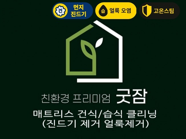 서울경기 매트리스 건식 습식 고온스팀 진드기및 얼룩제거