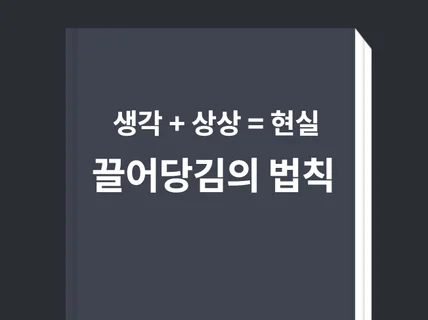 상상이 현실이 되는 생각법 끌어당김의 법칙 총정리.