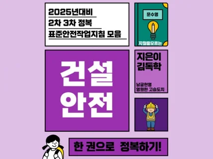 2025산업안전지도사 3차-표준안전작업지침