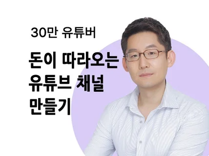 30만 유튜버의 돈이 따라오는 유튜브 채널 기획하기