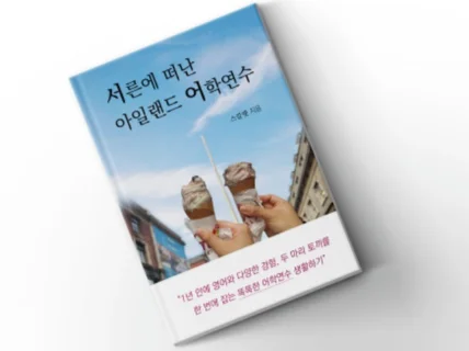 서른에 떠난 아일랜드 어학연수