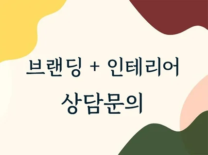 맡기자니 비싸고, 내가하자니 힘든공간의 인테리어컨설팅