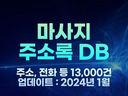 전국 마사지 업소 주소록 13,000건