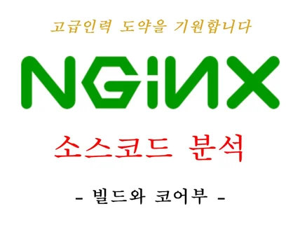 NginX 소스코드 분석 - 빌드와 코어부