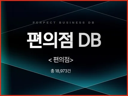 전국 편의점 주소록 연락처 DB 제공 드립니다.