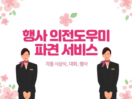 행사도우미, 의전팀 파견 서비스