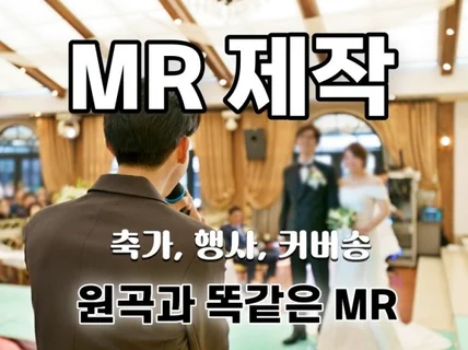 축가 MR, 행사용 MR, 보컬 제거 음원 제작전문