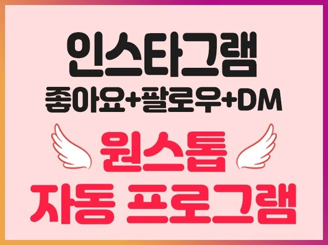 인스타그램 좋아요+팔로우+DM 자동화 프로그램 썸네일