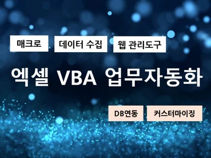 엑셀 VBA 업무 자동화 프로그램 개발