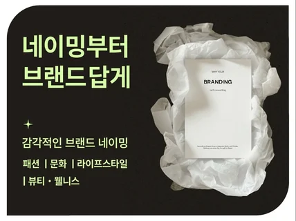 성수 한남 북촌 감성 트렌디 네이밍 스토리 +상표 가능