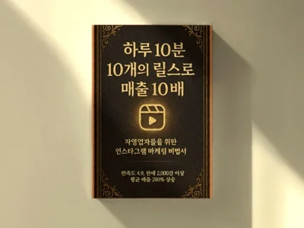 릴스 단 10개로 매출 10배 만드는 극비 노하우