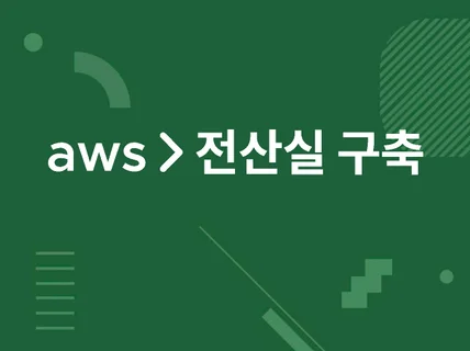 AWS GCP 클라우드 서버 가상화 사내 무정전 전산실