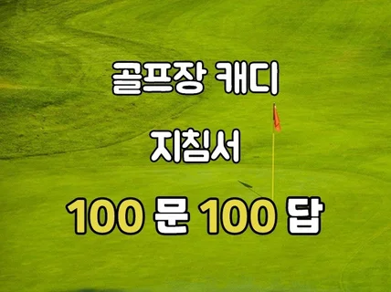 캐디를 궁금해 할 분들에게 꿀팁 담긴 100문100답을 드립니다.