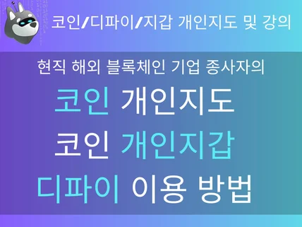 코인 디파이 개인지갑 사용법 등 전반적인 코인 설명