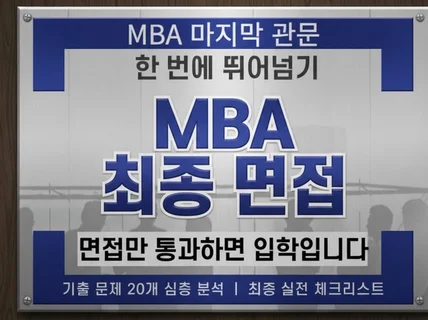 국내MBA 최종 면접 합격 기출 20문항 공략집 노하우